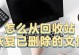 安卓恢复回收站文件的有效方法（轻松恢复被误删除的文件，解决数据丢失问题）