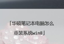 华硕电脑使用U盘安装系统教程（一步步教你如何使用U盘安装系统，省时省力又方便）