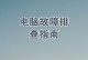 电脑开机蓝屏一堆字母选项解决方案（Windows启动故障处理方法及技巧）