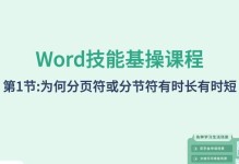 教你如何在文档中显示分页符（简便方法，让分页符一目了然）