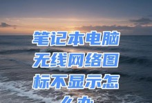 解决笔记本电脑无法搜索到无线网络的问题（如何快速恢复笔记本电脑对无线网络的连接）