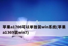 苹果开机安装Win7系统教程（以苹果电脑为平台，详细介绍如何在开机时安装Windows7系统）