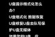 如何修复U盘硬件写保护问题（U盘硬件写保护修复教程及实用技巧）