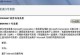 详解如何使用ISO安装Win7系统（一步步教你轻松安装Win7系统的完整教程）