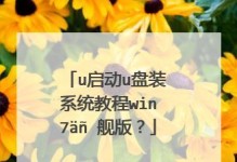 使用U盘启动安装系统教程-以Win7为主题（轻松教你利用U盘安装Windows7系统的步骤及注意事项）