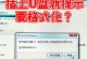 U盘系统安装教程（简单易懂的U盘系统安装指南）