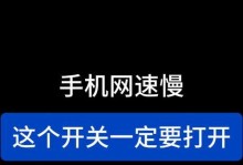 手机上网为何变慢？（探索手机上网速度减缓的原因和解决方法）
