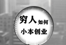 穷人创业的机会与挑战（如何在贫困中探索创业机遇？以及如何克服穷困创业的困难？）