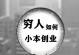 穷人创业的机会与挑战（如何在贫困中探索创业机遇？以及如何克服穷困创业的困难？）