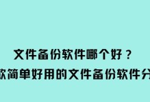 选择适合的电脑系统备份软件是关键（哪个备份软件更适合您？备份数据，保护数据，安全有保障）
