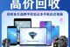小米回收——环保行动的倡导者（以小米回收为例，探讨如何实现可持续发展的循环经济模式）
