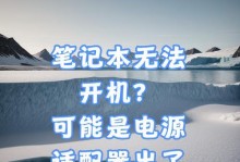 电脑不能正常开机的原因及解决方法（探寻电脑无法开机的根本问题与解决方案）