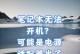 电脑不能正常开机的原因及解决方法（探寻电脑无法开机的根本问题与解决方案）