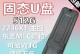 固态U盘制作教程（一键备份，数据安全无忧）