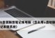 电脑装系统教程（详细步骤，让你快速掌握！）