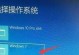 Win7怎么进入PE系统修复？（教你一步步进入PE系统修复故障）