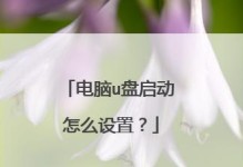 电脑设置USB启动教程（简明易懂的教你如何设置电脑USB启动）