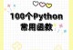 了解Python最简单的轰炸代码（如何使用Python编写简单的轰炸代码进行短信轰炸攻击）
