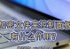 电脑文件夹加密教程（详细步骤教你如何加密电脑文件夹）