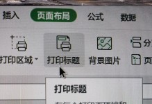 打印固定表头的设置方法（简单有效的解决打印长表格时表头无法显示的问题）