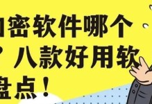 选择适合的U盘加密软件，保障数据安全（如何选择和使用好用的U盘加密软件）