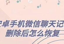 微信聊天记录删除恢复方法大揭秘（教你快速找回无意中删除的微信聊天记录）