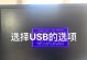 电脑系统安装教程（简单易懂的U盘启动电脑系统教程）