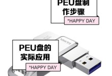 用U盘安装系统的详细教程（教你轻松操作，快速完成系统安装）