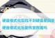 硬盘总显示格式化问题的解决措施（如何应对硬盘总显示格式化的情况及关键解决方法）