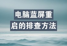 电脑蓝屏重启循环问题处理（解决电脑蓝屏重启循环困扰，轻松恢复使用）