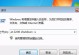 电脑定时关机的解除方法（轻松应对定时关机的烦恼）