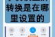 解决电脑屏幕横过来的问题（快速调整屏幕方向，恢复正常显示）