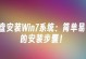 使用大白菜U盘安装Win7系统教程（简单易行的大白菜U盘安装Win7系统方法）