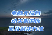 笔记本电脑突然自动关机的原因及解决办法（揭秘笔记本电脑突然关机的原因及如何应对）