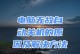 笔记本电脑突然自动关机的原因及解决办法（揭秘笔记本电脑突然关机的原因及如何应对）