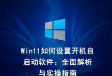如何设置程序开机自动启动系统（实用的开机自启动设置方法及步骤）