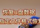 U盘数据格式化后的免费恢复方法（简单易行的数据恢复教程及实用技巧）
