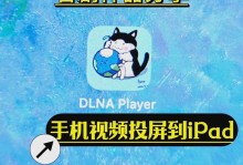 DLNA投屏如何使用（通过DLNA投屏实现多媒体内容的无线传输和共享）