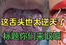 舌头裂纹的原因及预防方法（探究舌头裂纹形成的原因以及如何预防它的发生）