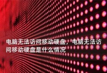 解决电脑无法识别移动硬盘的问题（如何排除电脑无法识别移动硬盘的常见故障）
