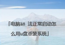 联想笔记本电脑如何使用优盘安装系统（详细教程与注意事项，）