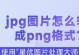 免费技巧将jpg图片转为pdf格式（简单操作，快速转换，轻松保存）