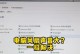笔记本电脑突然失去声音？原因和解决方法全解析！（探寻笔记本电脑失去声音的各种可能性和解决方案）