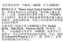 深入了解BIOS设置教程（BIOS设置教程PPT助您轻松优化计算机性能）