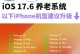使用苹果6通过U盘安装系统的教程（轻松学会在苹果6上使用U盘安装系统）