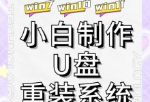 教你如何使用U盘在新电脑上安装Windows7系统（简单易行的安装教程，轻松享受Windows7）