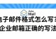 免费申请电子邮箱的简易流程（简单快捷一键拥有个人专属邮箱）
