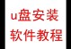iMac双系统U盘安装教程
