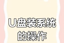使用系统优盘轻松安装操作系统（教你如何用系统优盘快速装系统，让电脑焕发新生）