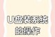 使用系统优盘轻松安装操作系统（教你如何用系统优盘快速装系统，让电脑焕发新生）